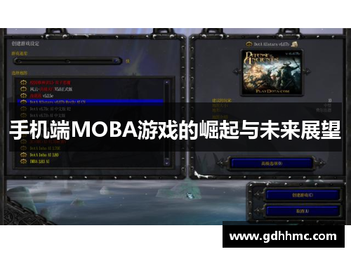 手机端MOBA游戏的崛起与未来展望