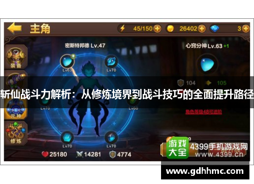 斩仙战斗力解析：从修炼境界到战斗技巧的全面提升路径
