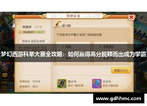 梦幻西游科举大赛全攻略：如何赢得高分脱颖而出成为学霸
