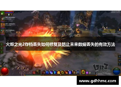 火炬之光2存档丢失如何修复及防止未来数据丢失的有效方法