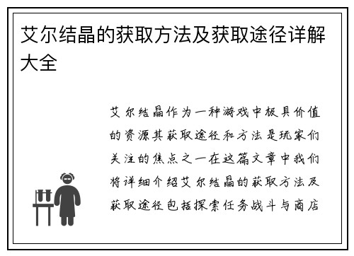 艾尔结晶的获取方法及获取途径详解大全