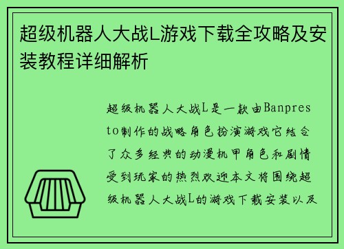 超级机器人大战L游戏下载全攻略及安装教程详细解析