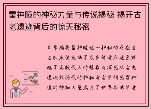 雷神瞳的神秘力量与传说揭秘 揭开古老遗迹背后的惊天秘密