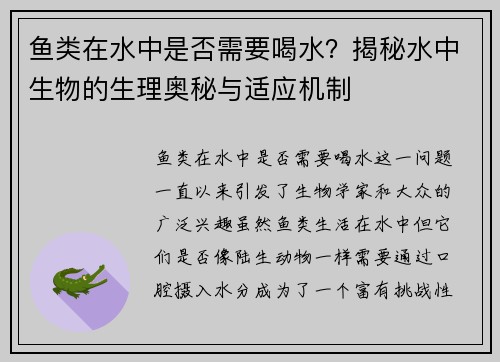 鱼类在水中是否需要喝水？揭秘水中生物的生理奥秘与适应机制