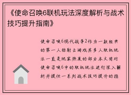 《使命召唤6联机玩法深度解析与战术技巧提升指南》
