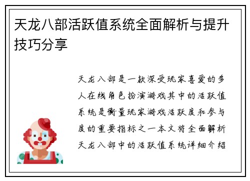 天龙八部活跃值系统全面解析与提升技巧分享