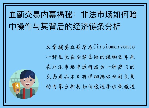 血蓟交易内幕揭秘：非法市场如何暗中操作与其背后的经济链条分析