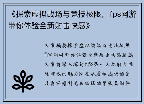 《探索虚拟战场与竞技极限，fps网游带你体验全新射击快感》