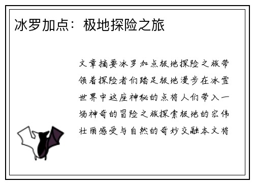 冰罗加点：极地探险之旅