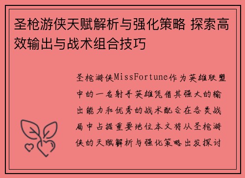 圣枪游侠天赋解析与强化策略 探索高效输出与战术组合技巧
