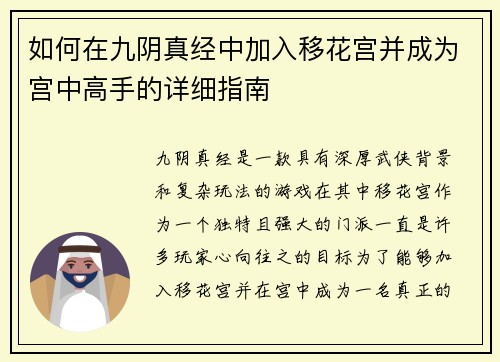 如何在九阴真经中加入移花宫并成为宫中高手的详细指南