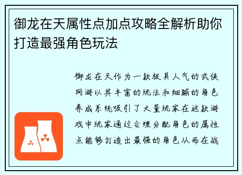 御龙在天属性点加点攻略全解析助你打造最强角色玩法