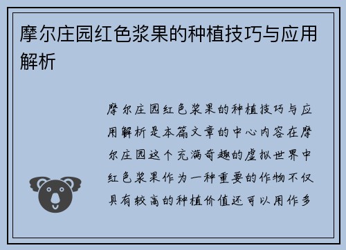 摩尔庄园红色浆果的种植技巧与应用解析