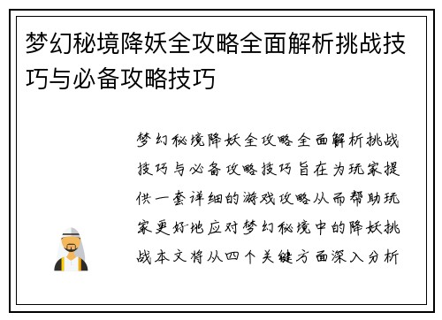 梦幻秘境降妖全攻略全面解析挑战技巧与必备攻略技巧