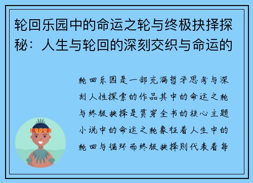轮回乐园中的命运之轮与终极抉择探秘：人生与轮回的深刻交织与命运的多重可能