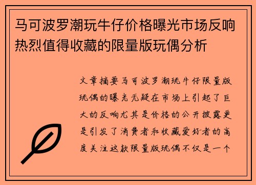 马可波罗潮玩牛仔价格曝光市场反响热烈值得收藏的限量版玩偶分析
