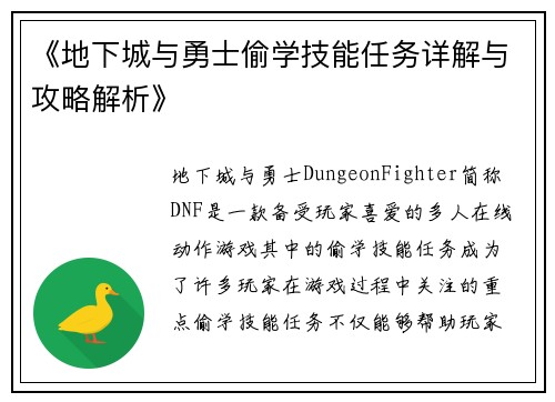 《地下城与勇士偷学技能任务详解与攻略解析》