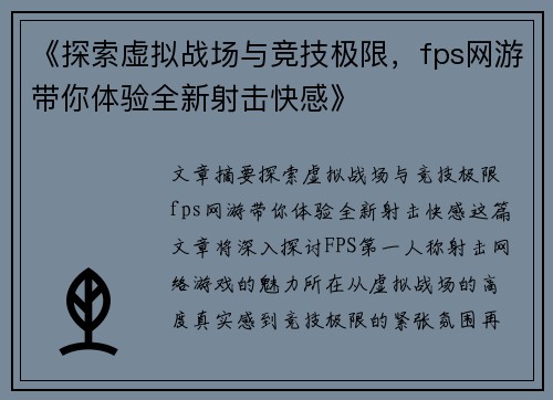 《探索虚拟战场与竞技极限，fps网游带你体验全新射击快感》
