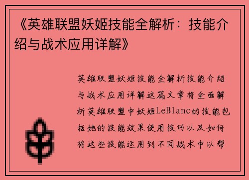 《英雄联盟妖姬技能全解析：技能介绍与战术应用详解》