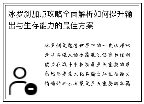冰罗刹加点攻略全面解析如何提升输出与生存能力的最佳方案