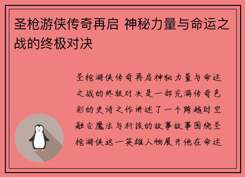 圣枪游侠传奇再启 神秘力量与命运之战的终极对决