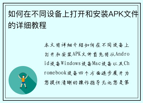 如何在不同设备上打开和安装APK文件的详细教程