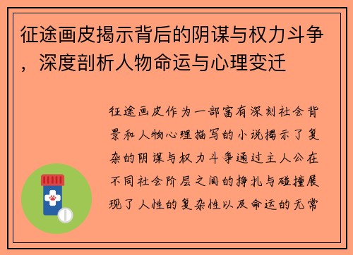 征途画皮揭示背后的阴谋与权力斗争，深度剖析人物命运与心理变迁