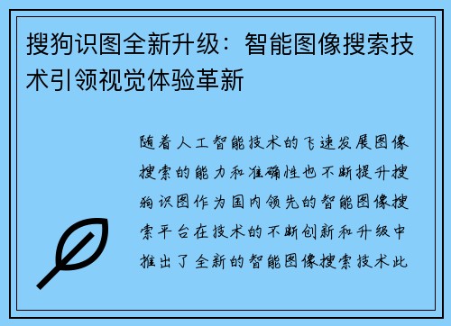 搜狗识图全新升级：智能图像搜索技术引领视觉体验革新