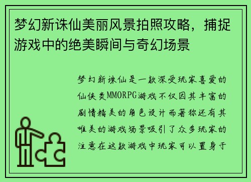 梦幻新诛仙美丽风景拍照攻略，捕捉游戏中的绝美瞬间与奇幻场景