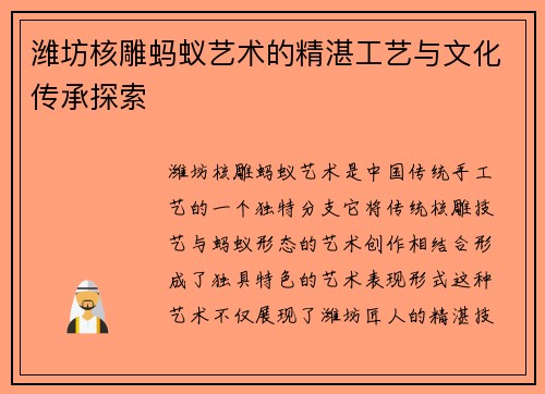 潍坊核雕蚂蚁艺术的精湛工艺与文化传承探索