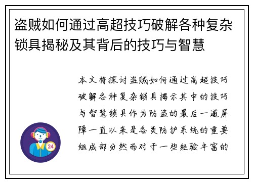 盗贼如何通过高超技巧破解各种复杂锁具揭秘及其背后的技巧与智慧