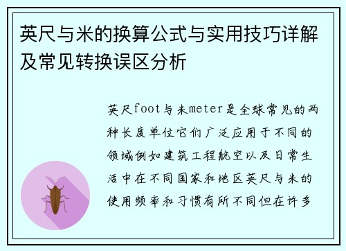 英尺与米的换算公式与实用技巧详解及常见转换误区分析