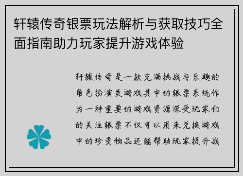轩辕传奇银票玩法解析与获取技巧全面指南助力玩家提升游戏体验
