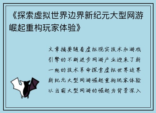《探索虚拟世界边界新纪元大型网游崛起重构玩家体验》