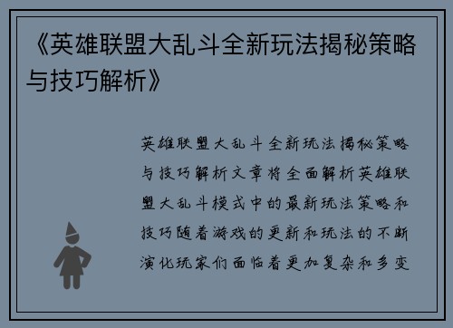 《英雄联盟大乱斗全新玩法揭秘策略与技巧解析》