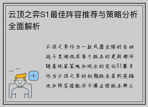云顶之弈S1最佳阵容推荐与策略分析全面解析