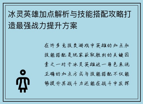 冰灵英雄加点解析与技能搭配攻略打造最强战力提升方案