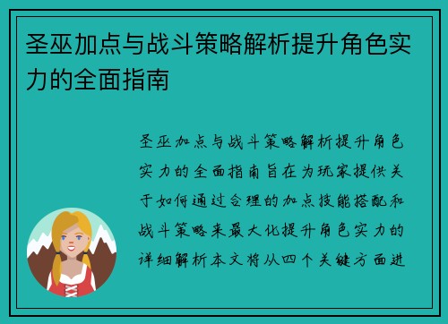 圣巫加点与战斗策略解析提升角色实力的全面指南
