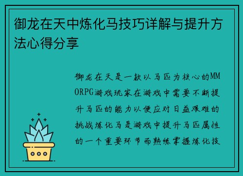 御龙在天中炼化马技巧详解与提升方法心得分享