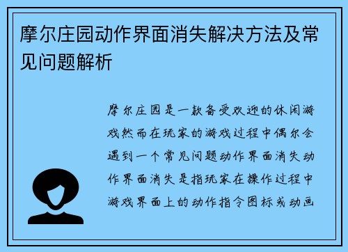 摩尔庄园动作界面消失解决方法及常见问题解析