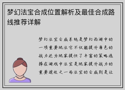 梦幻法宝合成位置解析及最佳合成路线推荐详解