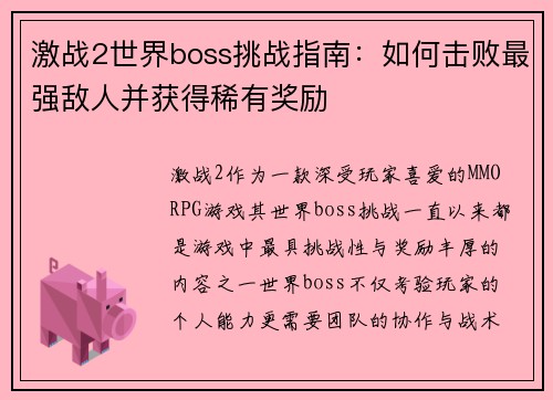 激战2世界boss挑战指南：如何击败最强敌人并获得稀有奖励