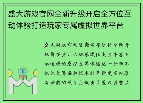 盛大游戏官网全新升级开启全方位互动体验打造玩家专属虚拟世界平台