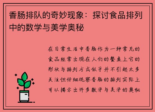 香肠排队的奇妙现象：探讨食品排列中的数学与美学奥秘