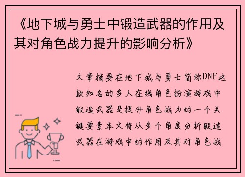 《地下城与勇士中锻造武器的作用及其对角色战力提升的影响分析》
