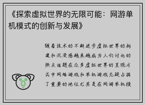 《探索虚拟世界的无限可能：网游单机模式的创新与发展》