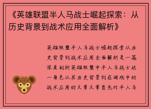 《英雄联盟半人马战士崛起探索：从历史背景到战术应用全面解析》
