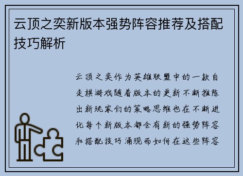 云顶之奕新版本强势阵容推荐及搭配技巧解析