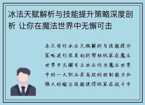 冰法天赋解析与技能提升策略深度剖析 让你在魔法世界中无懈可击