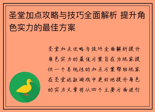 圣堂加点攻略与技巧全面解析 提升角色实力的最佳方案